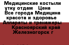 Медицинские костыли, утку отдам › Цена ­ 1 - Все города Медицина, красота и здоровье » Аппараты и тренажеры   . Красноярский край,Железногорск г.